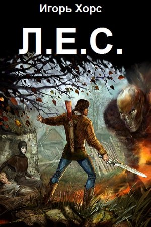 Игорь Хорс. Цикл - Л.Е.С.