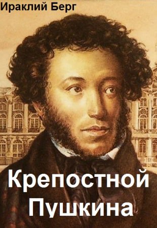 Ираклий Берг. Цикл - Крепостной Пушкина