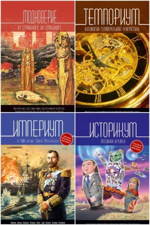 Антологии - Серия книг