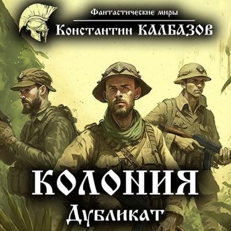 Аудиокнига - Колония. Дубликат (2017) Калбазов Константин
