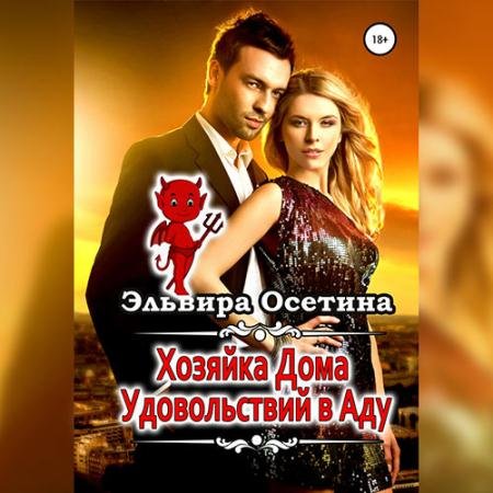 Аудиокнига - Хозяйка дома удовольствий в аду (2022) Осетина Эльвира