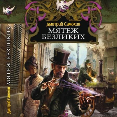 Аудиокнига - Мятеж Безликих (2023) Самохин Дмитрий