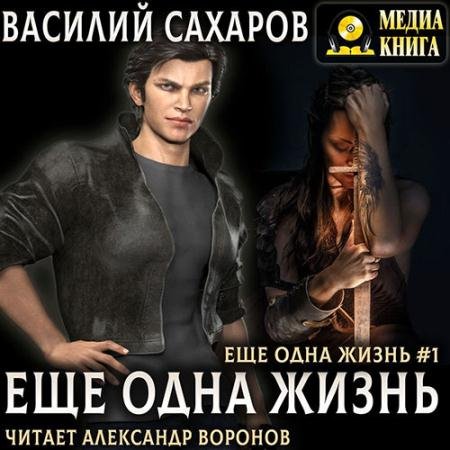 Аудиокнига - Ещё одна жизнь (2023) Сахаров Василий