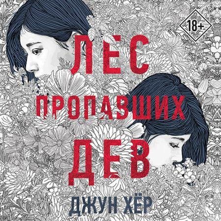 Аудиокнига - Лес пропавших дев (2023) Хёр Джун