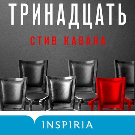 Аудиокнига - Тринадцать (2023) Кавана Стив