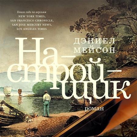 Аудиокнига - Настройщик (2023) Мейсон Дэниел
