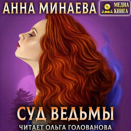 Аудиокнига - Суд ведьмы (2021) Минаева Анна