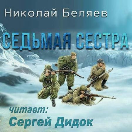 Аудиокнига - Седьмая сестра (2023) Беляев Николай