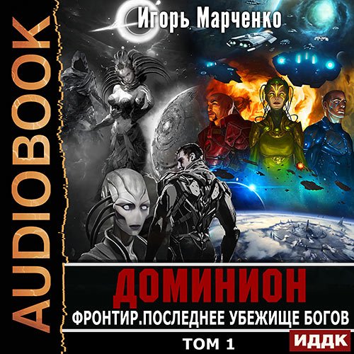 Аудиокнига - Фронтир. Том 1. Последнее убежище богов (2023) Марченко Игорь