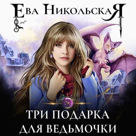 Аудиокнига - Три подарка для ведьмочки (2023) Никольская Ева