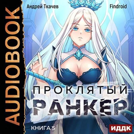 Аудиокнига - Проклятый ранкер. Книга 5 (2023) Ткачев Андрей, Findroid