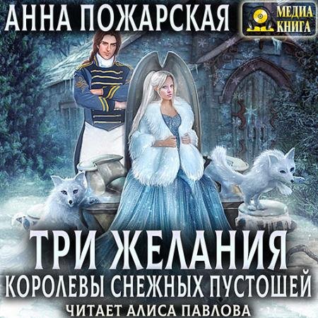 Аудиокнига - Три желания королевы снежных пустошей (2023) Пожарская Анна