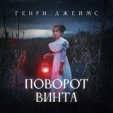 Аудиокнига - Поворот винта (2023) Джеймс Генри