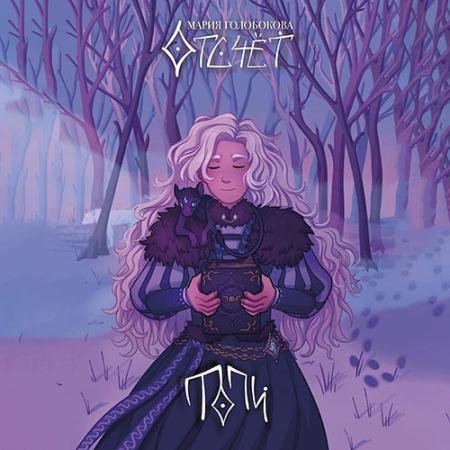 Аудиокнига - Отсчёт. Топи (2023) Голобокова Мария