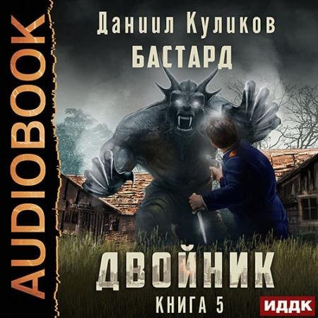 Аудиокнига - Двойник. Книга 5. Бастард (2023) Куликов Даниил