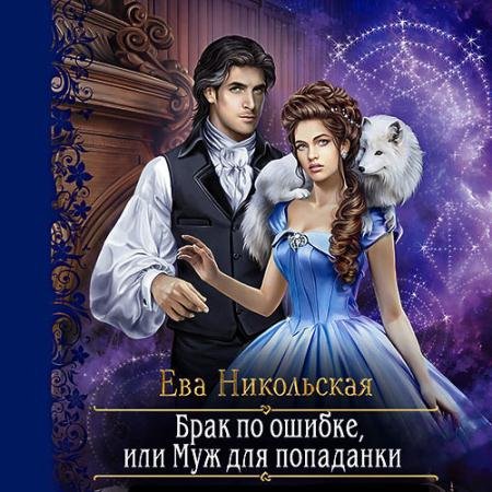 Аудиокнига - Брак по ошибке, или Муж для попаданки (2022) Никольская Ева