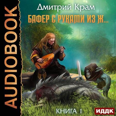 Аудиокнига - Бафер с руками из ж… Книга 1 (2023) Крам Дмитрий