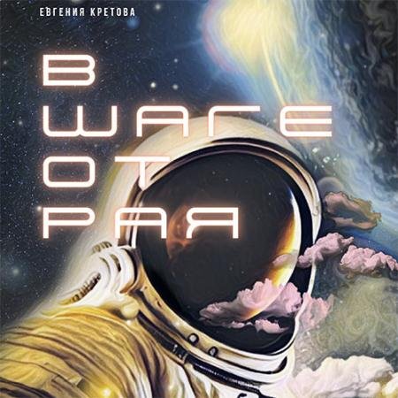 Аудиокнига - В шаге от Рая (2023) Кретова Евгения
