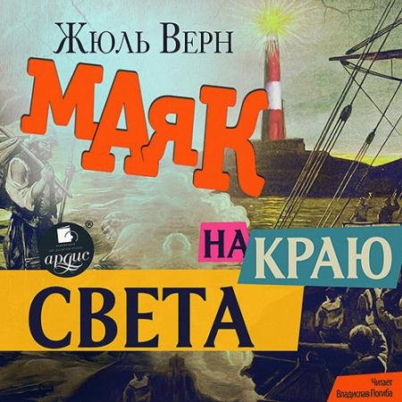 Аудиокнига - Маяк на краю света (2023) Верн Жюль