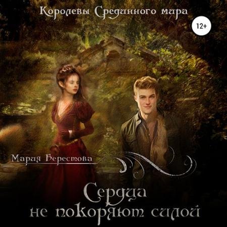 Аудиокнига - Сердца не покоряют силой (2023) Берестова Мария