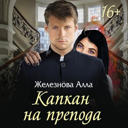 Аудиокнига - Капкан на препода (2023) Железнова Алла