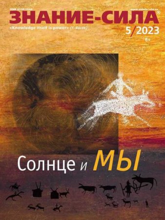 Знание-сила №5 (май 2023)