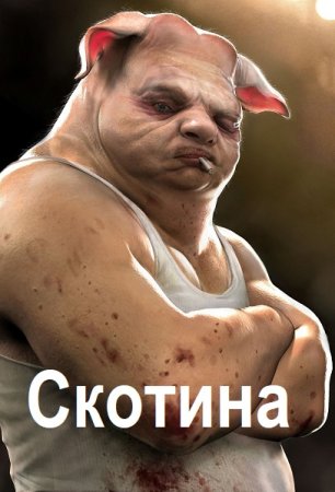 Степан Городничий. Цикл - Скотина