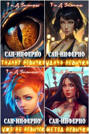 Дмитрий и Татьяна Зимины. Цикл - Сан-Инферно