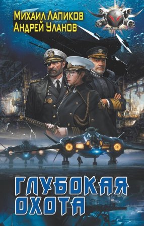 М. Лапиков, А. Уланов. Глубокая охота