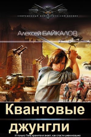 Алексей Байкалов. Цикл - Квантовые джунгли