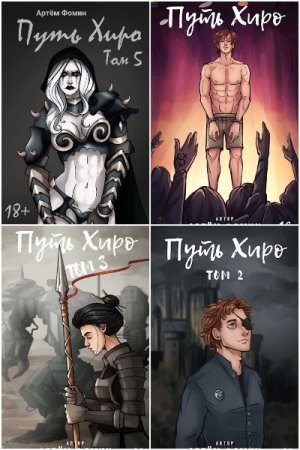 Артём Фомин. Цикл - Путь Хиро