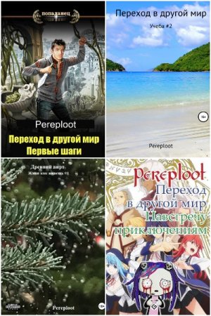 Pereploot. Сборник произведений