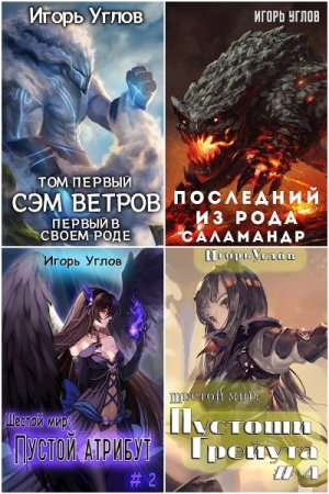 Игорь Углов. Сборник книг