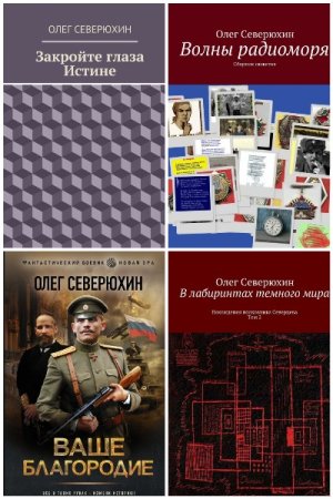 Олег Северюхин. Сборник книг