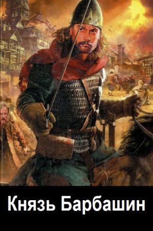 Дмитрий Родин. Цикл - Князь Барбашин