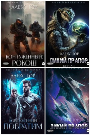 Алекс Гор. Сборник