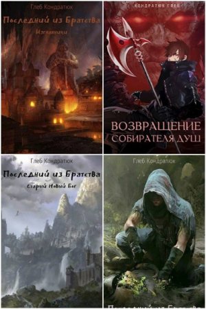 Глеб Кондратюк. Сборник книг