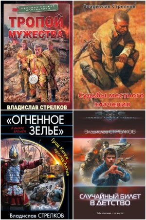 Владислав Стрелков. Сборник книг