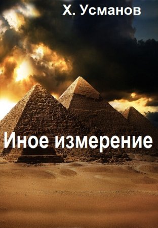 Хайдарали Усманов. Цикл - Иное измерение