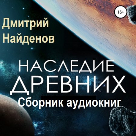 Дмитрий Найденов. Цикл - Наследие древних (аудиокниги)