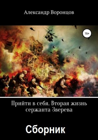 Александр Воронцов. Цикл - Прийти в себя. Вторая жизнь сержанта Зверева