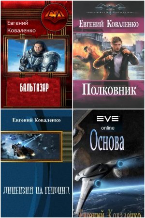 Евгений Коваленко. Сборник книг