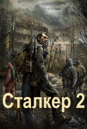 Алексей Абвов. Цикл (6 книг) - Сталкер-2