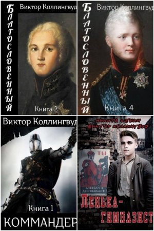 Виктор Коллингвуд. Сборник 12 книг