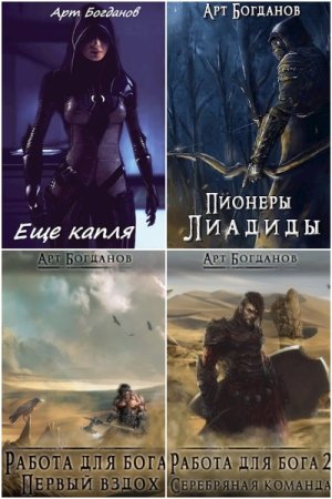 Арт Богданов. Сборник 19 книг