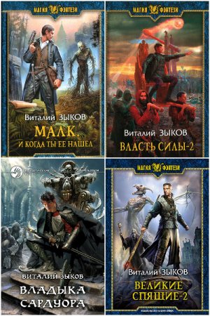Виталий Зыков. Сборник 37 книг