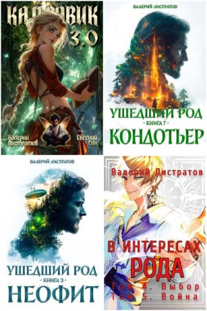 Валерий Листратов. Сборник 16 книг