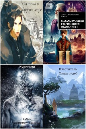 Сергей Махнев. Сборник 9 книг