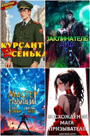 Дмитрий Ангор. Сборник 27 книг