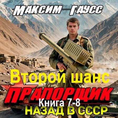 Аудиокнига - Второй шанс. Книга 7-8. Максим Гаусс (2025)